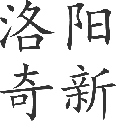 洛阳奇新热力管件有限公司
